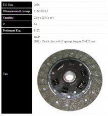 Купити 2696ST SASSONE - Диск зчеплення OMEGA 1.8,2.0 86-  (216мм, 6 пружин)