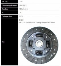 Диск сцепления VW Passat 1.3- 1.5 2783 ST SASSONE фото 1